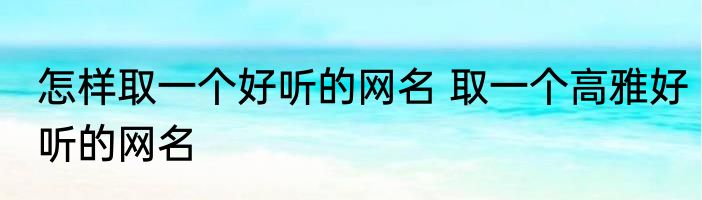 怎样取一个好听的网名 取一个高雅好听的网名