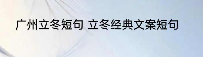 广州立冬短句 立冬经典文案短句
