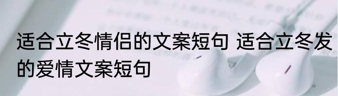 适合立冬情侣的文案短句 适合立冬发的爱情文案短句