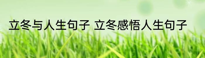 立冬与人生句子 立冬感悟人生句子