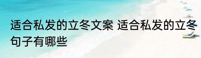 适合私发的立冬文案 适合私发的立冬句子有哪些