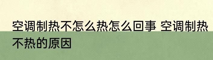 空调制热不怎么热怎么回事 空调制热不热的原因