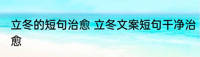 立冬的短句治愈 立冬文案短句干净治愈