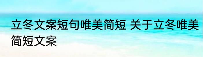 立冬文案短句唯美简短 关于立冬唯美简短文案