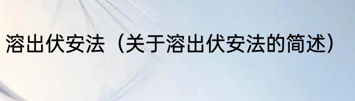 溶出伏安法（关于溶出伏安法的简述）