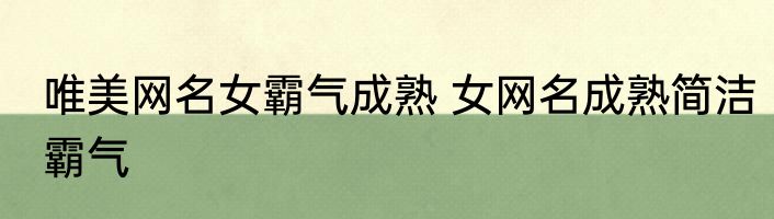 唯美网名女霸气成熟 女网名成熟简洁霸气
