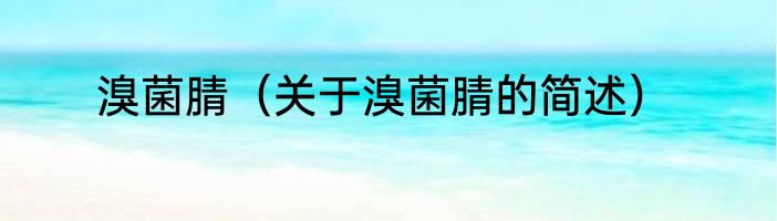溴菌腈（关于溴菌腈的简述）