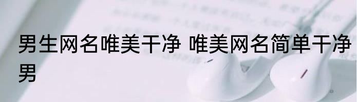 男生网名唯美干净 唯美网名简单干净男