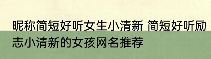 昵称简短好听女生小清新 简短好听励志小清新的女孩网名推荐