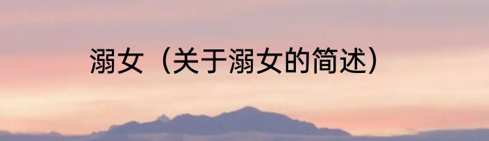 溺女（关于溺女的简述）