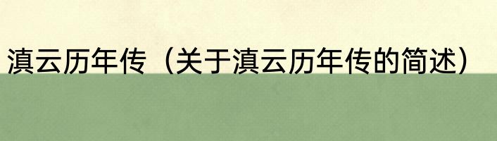 滇云历年传（关于滇云历年传的简述）