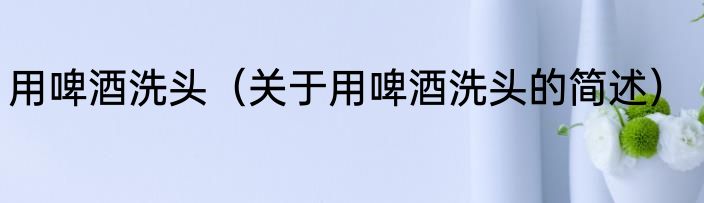 洗红衣服的妙招 洗红衣服的妙招有哪些