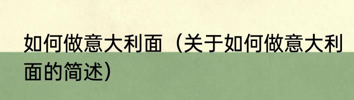 如何做意大利面（关于如何做意大利面的简述）