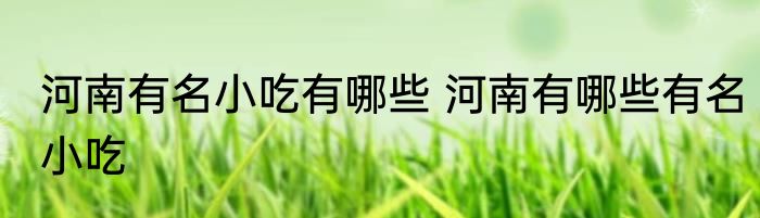 河南有名小吃有哪些 河南有哪些有名小吃