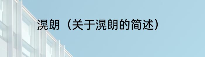 滉朗（关于滉朗的简述）