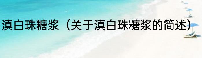滇白珠糖浆（关于滇白珠糖浆的简述）