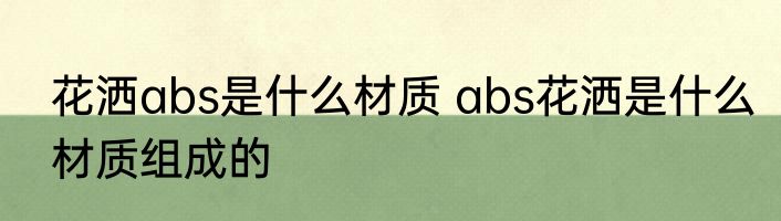 花洒abs是什么材质 abs花洒是什么材质组成的