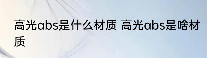 高光abs是什么材质 高光abs是啥材质