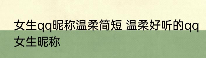 女生qq昵称温柔简短 温柔好听的qq女生昵称