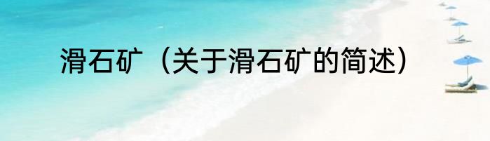 滑石矿（关于滑石矿的简述）