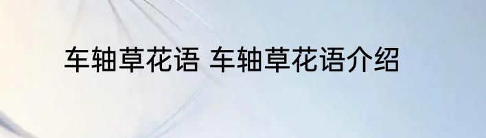 车轴草花语 车轴草花语介绍