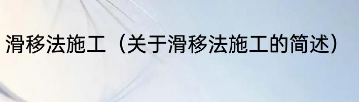 滑移法施工（关于滑移法施工的简述）