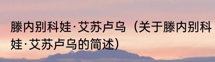 滑菇～世界的朋友～（关于滑菇～世界的朋友～的简述）