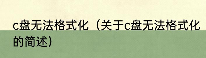c盘无法格式化（关于c盘无法格式化的简述）