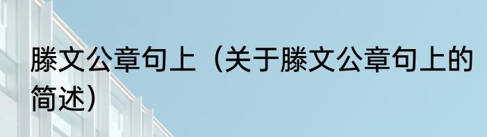 滕文公章句上（关于滕文公章句上的简述）