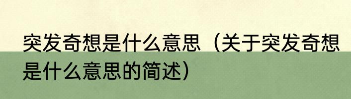突发奇想是什么意思（关于突发奇想是什么意思的简述）
