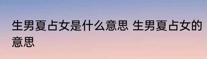 生男夏占女是什么意思 生男夏占女的意思