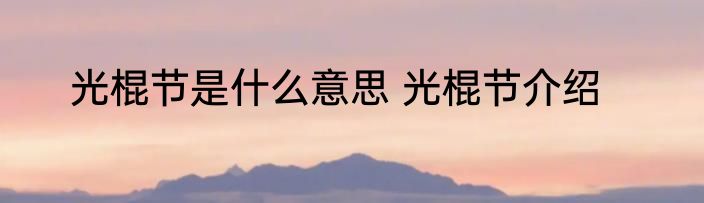 光棍节是什么意思 光棍节介绍