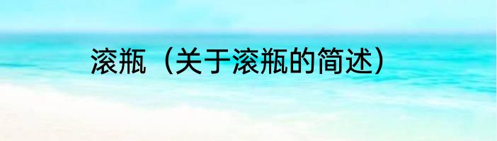 滚瓶（关于滚瓶的简述）