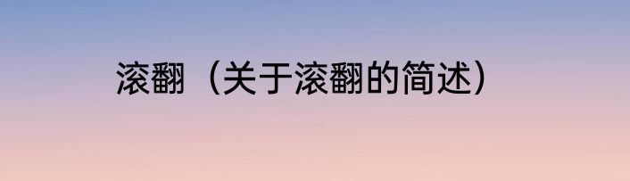 滚翻（关于滚翻的简述）