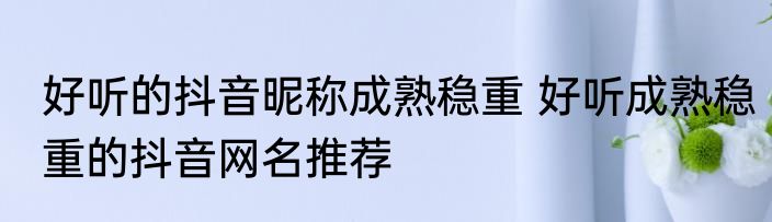 潮汕豆酱清蒸鱼的做法 潮汕豆酱清蒸鱼怎么做好吃
