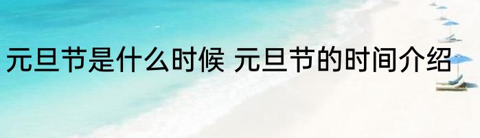 元旦节是什么时候 元旦节的时间介绍