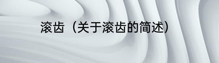 滚齿（关于滚齿的简述）