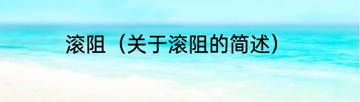 滚阻（关于滚阻的简述）