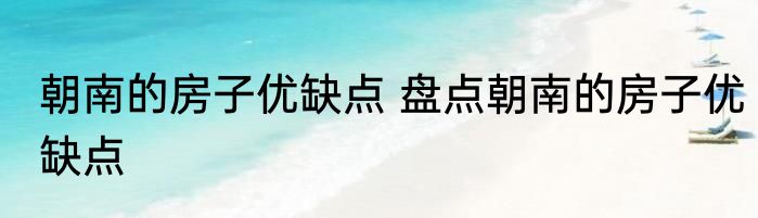 朝南的房子优缺点 盘点朝南的房子优缺点