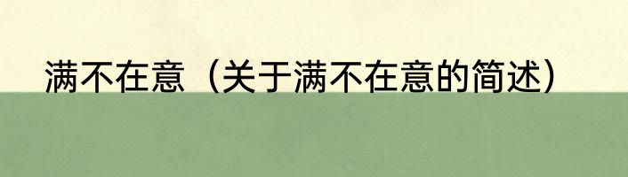 满不在意（关于满不在意的简述）