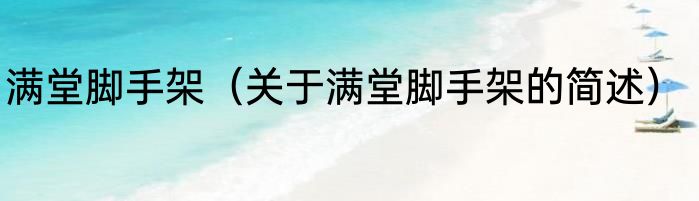 满堂脚手架（关于满堂脚手架的简述）