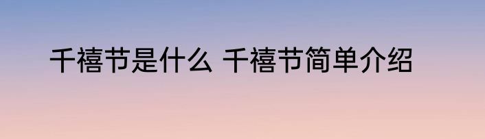 千禧节是什么 千禧节简单介绍