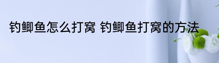 钓鲫鱼怎么打窝 钓鲫鱼打窝的方法
