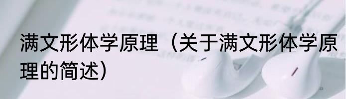 满文形体学原理（关于满文形体学原理的简述）