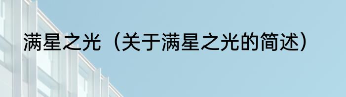 满星之光（关于满星之光的简述）