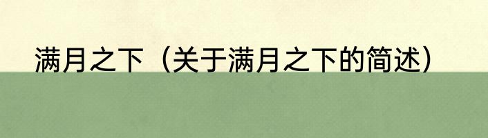 满月之下（关于满月之下的简述）