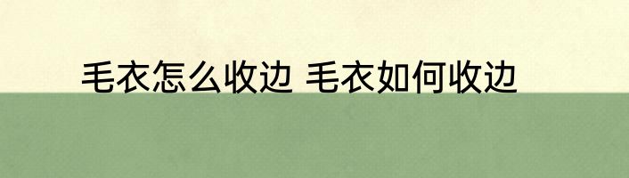 毛衣怎么收边 毛衣如何收边