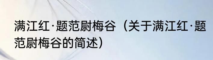 满江红·题范尉梅谷（关于满江红·题范尉梅谷的简述）