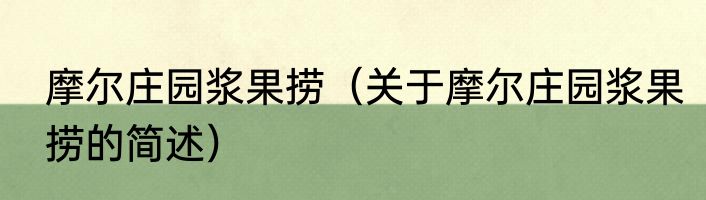 摩尔庄园浆果捞（关于摩尔庄园浆果捞的简述）