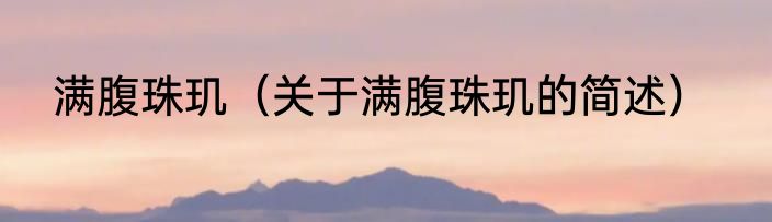 满腹珠玑（关于满腹珠玑的简述）